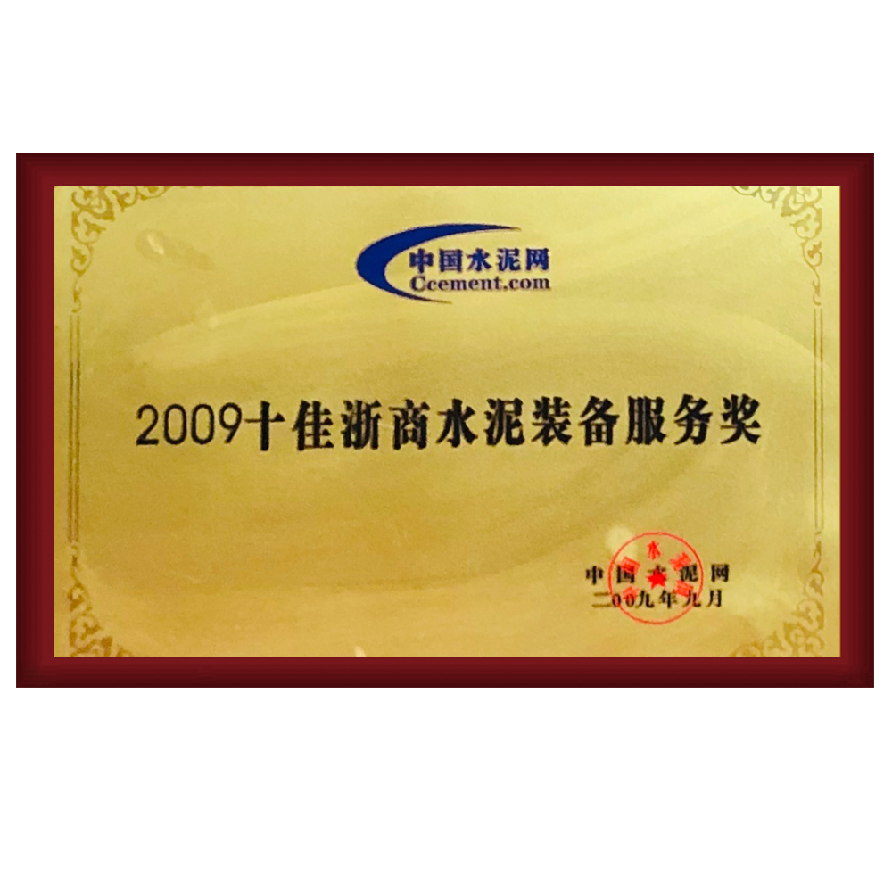 2009十佳浙商水泥装备服务奖.jpg